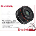 數位小兔【SAMYANG 三陽 AF 24mm F2.8 FE 超廣角鏡頭 For Sony】公司貨 全片幅 自動對焦