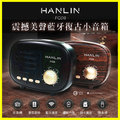HANLIN-FG08 重低音震撼美聲藍牙復古小音箱 4.1防破音藍芽音響喇叭 FM 支援OTG隨身碟記憶卡/APP通話