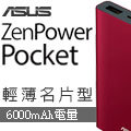 ASUS ZenPower Pocket行動電源(紅)