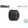 《視冠高雄旗艦》Nikon AF-S NIKKOR 50mm f1.8G 大光圈 定焦 人像鏡頭 國祥公司貨