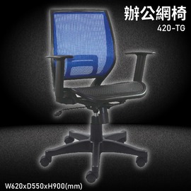 MIT台灣品牌【大富】420-TG 辦公網椅 會議椅 辦公椅 主管椅 員工椅 氣壓式下降 可調式 舒適椅 辦公用品