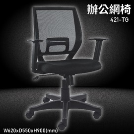 MIT台灣品牌【大富】421-TG 辦公網椅 會議椅 辦公椅 主管椅 員工椅 氣壓式下降 可調式 舒適椅 辦公用品