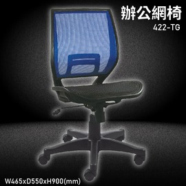 MIT台灣品牌【大富】422-TG 辦公網椅 會議椅 辦公椅 主管椅 員工椅 氣壓式下降 可調式 舒適椅 辦公用品