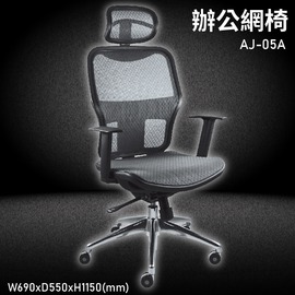 MIT台灣品牌【大富】AJ-05A 辦公網椅 會議椅 辦公椅 主管椅 員工椅 氣壓式下降 可調式 舒適椅 辦公用品