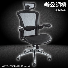 MIT台灣品牌【大富】AJ-06A 辦公網椅 會議椅 辦公椅 主管椅 員工椅 氣壓式下降 可調式 舒適椅 辦公用品