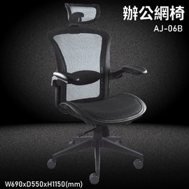 MIT台灣品牌【大富】AJ-06B 辦公網椅 會議椅 辦公椅 主管椅 員工椅 氣壓式下降 可調式 舒適椅 辦公用品