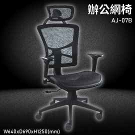 MIT台灣品牌【大富】AJ-07B 辦公網椅 會議椅 辦公椅 主管椅 員工椅 氣壓式下降 可調式 舒適椅 辦公用品