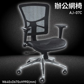 MIT台灣品牌【大富】AJ-07C 辦公網椅 會議椅 辦公椅 主管椅 員工椅 氣壓式下降 可調式 舒適椅 辦公用品