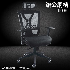 MIT台灣品牌【大富】B-888 辦公網椅 會議椅 辦公椅 主管椅 員工椅 氣壓式下降 可調式 舒適椅 辦公用品