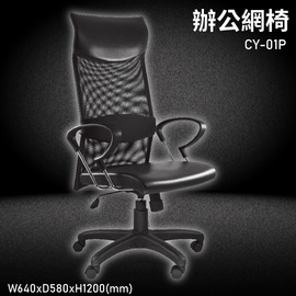MIT台灣品牌【大富】CY-01P 辦公網椅 會議椅 辦公椅 主管椅 員工椅 氣壓式下降 可調式 舒適椅 辦公用品