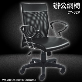 MIT台灣品牌【大富】CY-02P 辦公網椅 會議椅 辦公椅 主管椅 員工椅 氣壓式下降 可調式 舒適椅 辦公用品