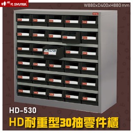 【最強收納】HD-530 30格抽屜(黑抽) 樹德專業零件櫃物料櫃 置物櫃 五金材料櫃 工具 螺絲 收納 辦公櫃