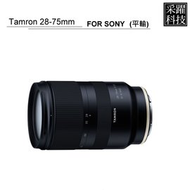 (A036 )Tamron 28-75mm F/2.8 DiIII RXD for SONY《平輸》