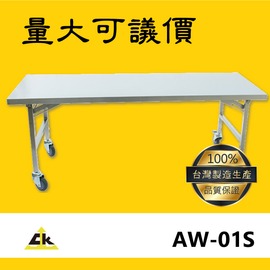 AW-01S 不銹鋼折合桌 室外工作桌/戶外工作桌/室內工作桌/工作桌/工作台/折合桌/摺疊桌/折疊桌/桌子/工作台桌