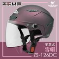 ZEUS安全帽 ZS-126DC 消光暗紫 素色 半罩式雪帽 加大帽 大頭圍 內襯可拆 半罩帽 126DC 耀瑪騎士機車