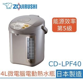 【象印】微電腦電動熱水瓶【日本製造】熱水瓶【4L】CD-LPF40【台灣公司貨】