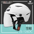 ZEUS安全帽 ZS-126DC 白色 素色 半罩式雪帽 加大帽 大頭圍 內襯可拆 半罩帽 126DC 耀瑪騎士機車
