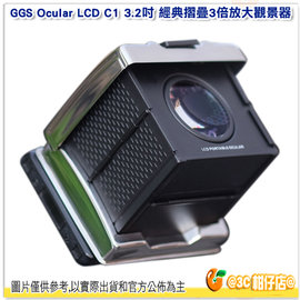 附護目鏡 GGS Ocular LCD C1 3.2吋經典摺疊3倍放大觀景器 公司貨 Canon 1DX/5Ds 適用