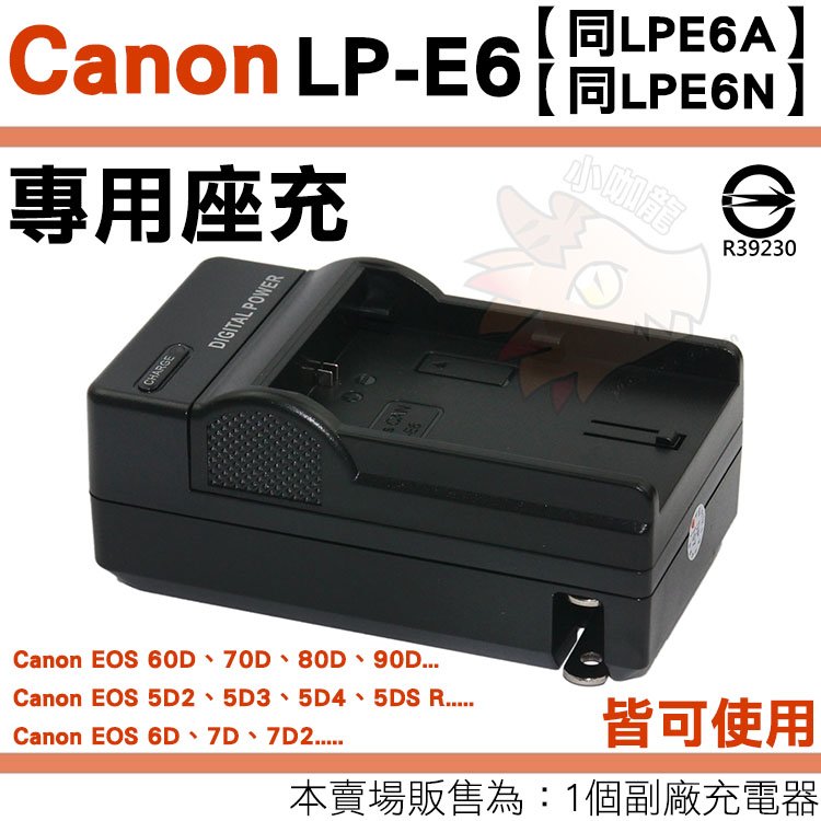【小咖龍】 Canon LP-E6 LPE6N LPE6A 副廠充電器 充電器 座充 LPE6 EOS 5D2 5D3 5D4 5D MARK II III IV 5DS R 保固90天
