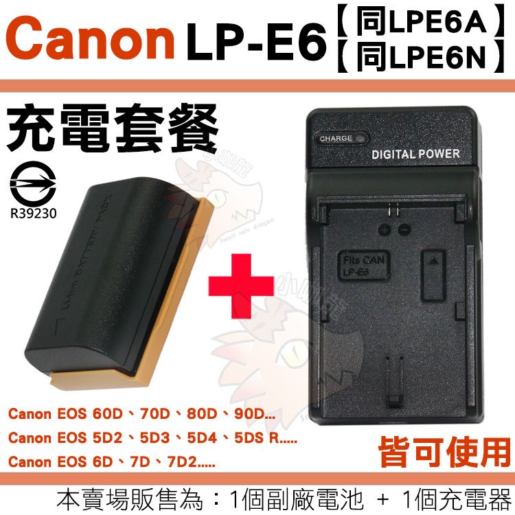 Canon LP-E6 LPE6N LPE6A 充電套餐 副廠電池 充電器 鋰電池 座充 LPE6 EOS 5D2 5D3 5D4 5D MARK II III IV 5DS R 保固90天 電池