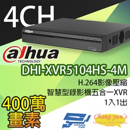 昌運監視器 DHI-XVR5104HS-4M H.264 4路智慧型錄影機五合一XVR 大華dahua 主機