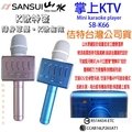 發問打折 台灣SANSUI ACER 夏普 鴻海 Xiaomi 藍芽 麥克風 K歌神麥 山水 SB-K66