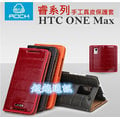 ROCK睿 HTC 5.9吋 ONE Max 803S 睿系列 真皮 側掀側翻式可立式皮套 保護殼 保護套 背蓋 黑/綠/橘/紅 品程
