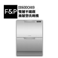 F&amp;P 菲雪品克(派克魚) 雙層抽屜式洗碗機 / 不鏽鋼 DD60DCHX9