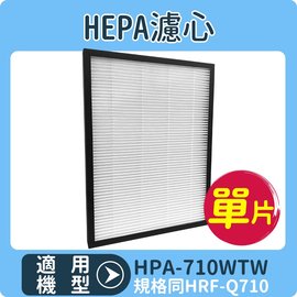 【HEPA濾心】適用 HONEYWELL HPA-710WTW /HPA710WTW 空氣清淨機 規格同HRF-Q710