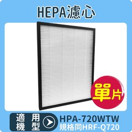 【HEPA濾心】適用 HONEYWELL HPA-720WTW /HPA720WTW 空氣清淨機 規格同HRF-Q720