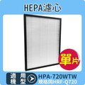 【 hepa 濾心】適用 honeywell hpa 720 wtw hpa 720 wtw 空氣清淨機 規格同 hrf q 720