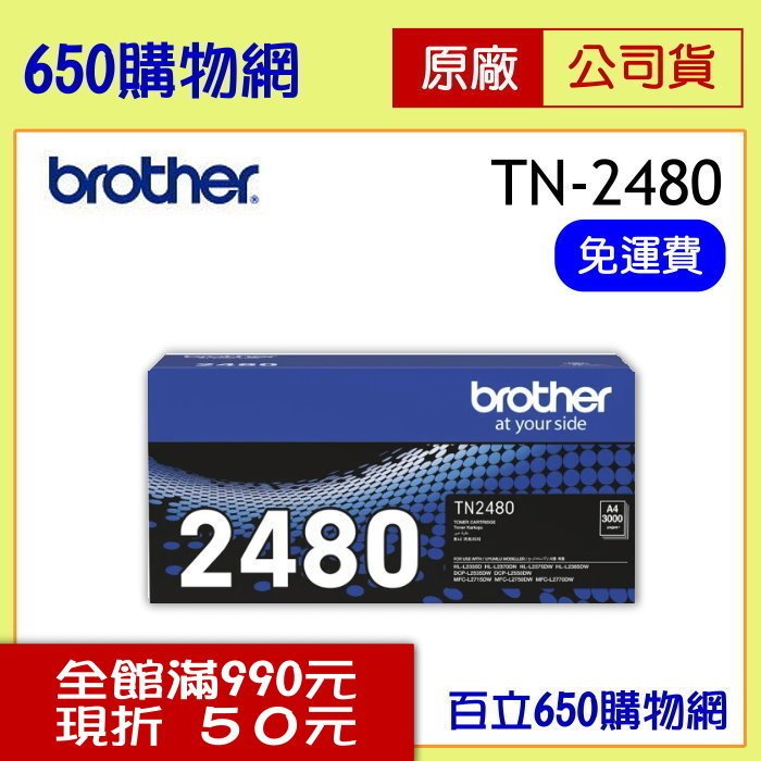 (免運/含稅) BROTHER TN-2480 高容量 黑色原廠碳粉匣 機型 MFC-L2715DW MFC-L2750DW MFC-L2770DW HL-L2375DW HL-L2385DW