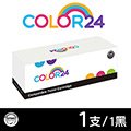 【Color24】for HP 黑色 CF217A / 17A 相容碳粉匣