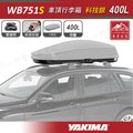 【大山野營】新店桃園 YAKIMA WB751S 車頂行李箱 400L 科技銀 車頂箱 行李箱 旅行箱 漢堡