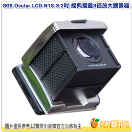 附護目鏡 GGS Ocular LCD N1S 3.2吋經典摺疊3倍放大觀景器 公司貨 NIKON D5/D850 適用