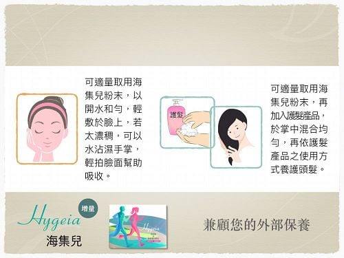 海集兒可內服也可外用,將粉末倒在手上並加水和勻並輕敷臉上或是添加到護髮產品內使用