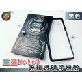 ㊣娃娃研究學苑㊣三星note9吸磁透明手機殼(黑色) Samsung note9 手機殼 3C配件 保護殼(PPA0251)