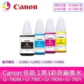 Canon 佳能 1黑3彩 GI-790BK+GI-790C+GI-790M+GI-790Y 原廠墨水 /適用Canon G1000/G2002/G3000/G4000/G4010