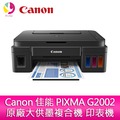 分期0利率 Canon 佳能 PIXMA G2002 原廠大供墨複合機 印表機