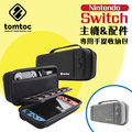 Tomtoc 任天堂 Nintendo Switch 主機包 NS硬殼包 收納包 保護包 支架款