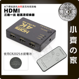 專業版 HDMI SWITCH 3 TO 1 3進1出 UHD 1.4版 切換器 分享器 選擇器 分配器 附遙控 小齊的家