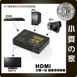 2K 4K 3D HDMI 切換器 3進1出 三切一 適用 PS3 PS4 小米盒子 MOD 數位機上盒 附遙控 小齊的家