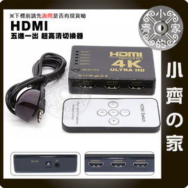 2K 4K 3D HDMI 切換器 5進1出 五切一 PS3 PS4 小米盒子 MOD 數位機上盒 附遙控 小齊的家