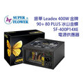 振華 Leadex 400W 金牌 90+ 80 PLUS 冰山金蝶 SF-400P14XE 電源供應器