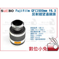數位小兔【SWEBO Fujifilm GF口500mm f6.3反射超望遠鏡頭】GFX 50s 公司貨 中片幅相機鏡頭