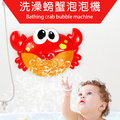 【GCT玩具嚴選】洗澡螃蟹泡泡機 可愛趣味螃蟹泡泡沐浴機