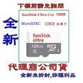 含稅《巨鯨網通》全新台灣代理商公司貨 @ SanDisk Micro SDXC 128GB 128G【100M】Ultra MicroSD/無轉卡 c10