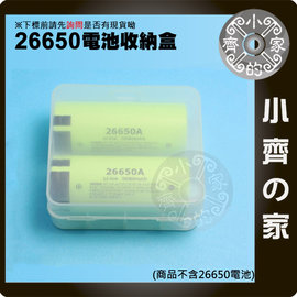26650 收納盒 2顆 鋰電池 電池盒 盒子 空盒 塑膠盒 (不含電池) 小齊的家