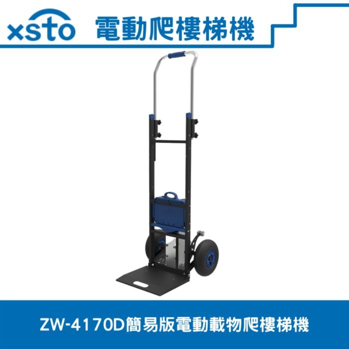xsto(苦力機)170D簡易版//搬家業,家電業的必備幫手/電動爬樓梯搬運車/電動爬梯推車/電動爬梯車/電動爬梯機/電