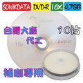 臺灣製外銷A級 SONiKDATA DVD-R 16X 4.7G 空白燒錄光碟片 10片